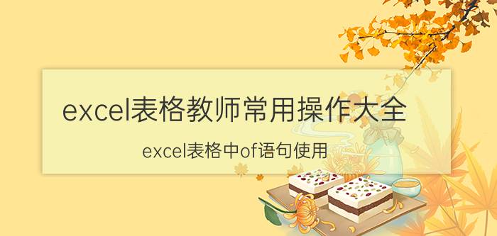 excel表格教师常用操作大全 excel表格中of语句使用？